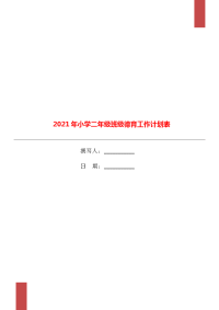 2021年小学二年级班级德育工作计划表.doc