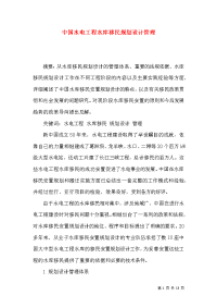 中国水电工程水库移民规划设计管理x