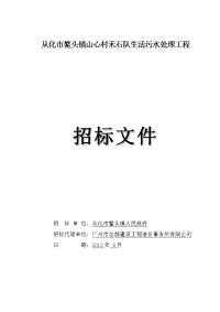 从化市鳌镇山心村禾石队生活污水处理工程