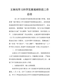 文体局学习科学发展观研阶段工作总结