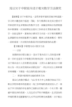 浅议关于中职室内设计相关教学方法探究