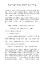 浅议中国传统文化在室内设计中传承