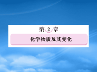 高中化学 211 物质的分类课件 新人教必修1