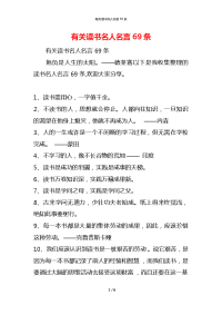 有关读书名人名言69条
