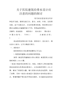 关于医院建筑给排水设计应注意的问题的探讨