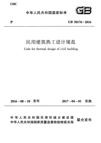 (国标)GB 50176-2016 民用建筑热工设计规范