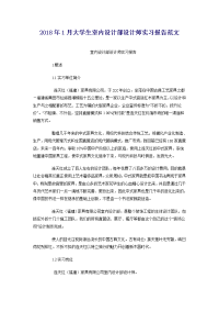 2018年1月大学生室内设计部设计师实习报告范文