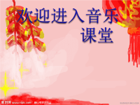 小学音乐过新年-课件-(1)PPT