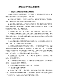 现场安全文明施工监理方案