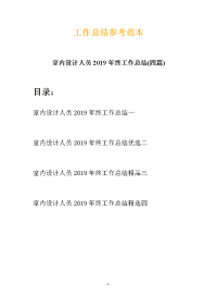 室内设计人员2019年终工作总结(四篇)