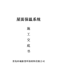 《工程施工土建监理建筑监理资料》屋面保温系统施工交底书