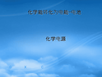 08年山东地区高中化学 化学电源课件资料 课件选修四