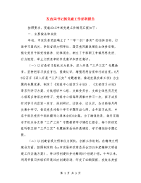 发改局书记抓党建工作述职报告与团支部述职报告演讲稿：我们在行动汇编