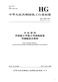 水处理剂丙烯酸-2-甲基-2-丙烯酰胺基丙磺酸类共聚物,HG_T3642-2016