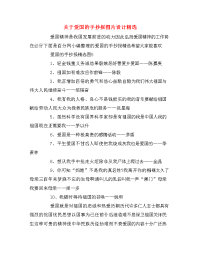 关于爱国的手抄报图片设计精选