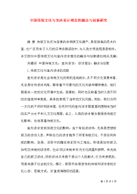 中国传统文化与室内设计理念的融合与创新研究x