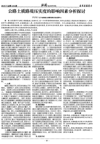 公路土质路堤压实度的影响因素分析探讨.pdf