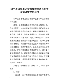 初中英语参赛论文情境教学法在初中英语课堂中的运用