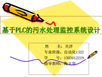 基于PLc的污水处理控制系统设计课件