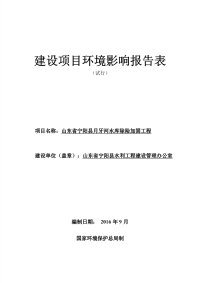 山东省宁阳县月牙河水库除险加固工程环评报告