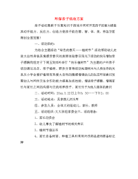 环保亲子活动方案