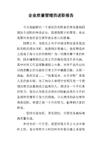 企业质量管理员的述职报告