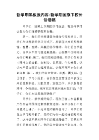 2019新学期黑板报内容-新学期国旗下校长讲话稿