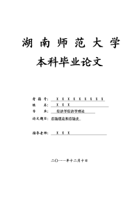 经济学经济学理论毕业论文 市场理论和市场史