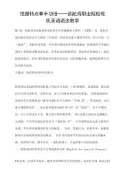 把握特点事半功倍——谈航海职业院校轮机英语语法教学