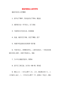 爱读书的名人名言警句x