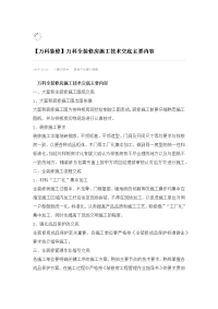 万科全装修房施工技术交底主要内容