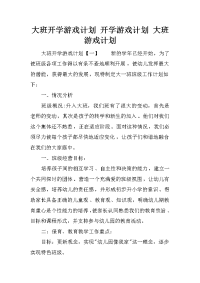 大班开学游戏计划 开学游戏计划 大班游戏计划