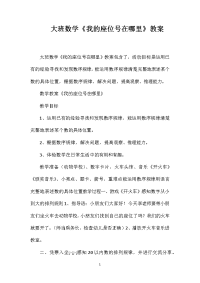 大班数学《我的座位号在哪里》教案