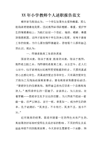 xx年小学教师个人述职报告范文