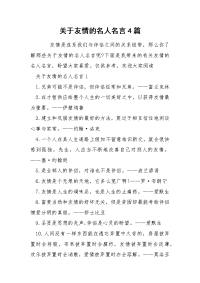 关于友情的名人名言4篇