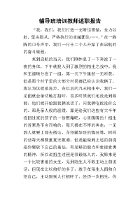 辅导班培训教师的述职报告