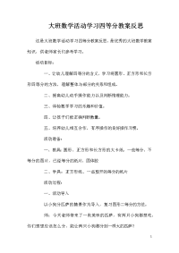 大班数学活动学习四等分教案反思