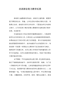 汉语拼音复习教学反思