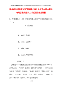 事业单位招聘考试复习资料-2019台州天台县水利水电局引进高层次人才试题及答案解析