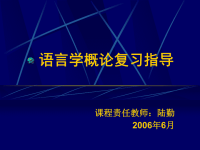 语言学概论复习指导