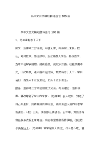 高中文言文精短翻译练习100篇