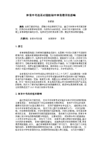 体育中考改革对我校初中体育教学的影响