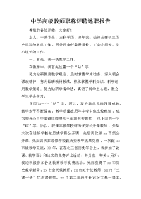 中学高级教师职称评聘述职报告