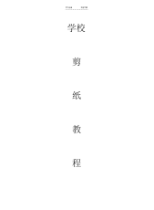 【小学】小学校本教材课程《剪纸教程》