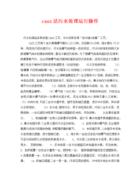 《安全环境-环保技术》之cass法污水处理运行操作