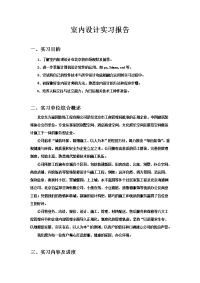实习报告-室内设计专业实习报告
