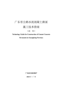 广东省公路水泥混凝土路面施工技术指南(2010年)