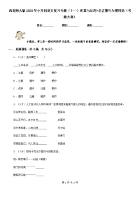 西南师大版2020年小升初语文复习专题（十一）积累与运用•名言警句与惯用语（考题大观）.doc