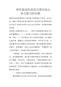 研究提高托班语言滞后幼儿语言能力的实践