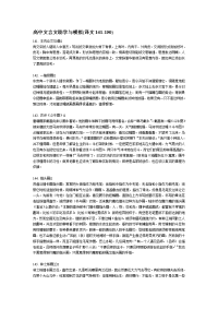 高中文言文助学与模拟(译文141-150)